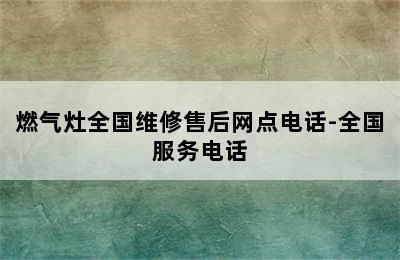 燃气灶全国维修售后网点电话-全国服务电话