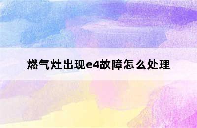 燃气灶出现e4故障怎么处理