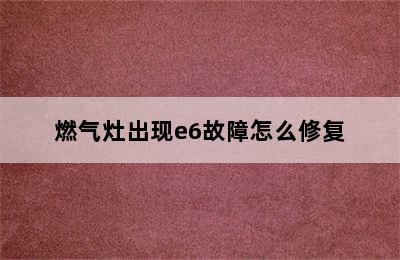 燃气灶出现e6故障怎么修复