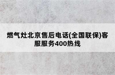 燃气灶北京售后电话(全国联保)客服服务400热线