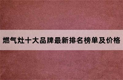 燃气灶十大品牌最新排名榜单及价格