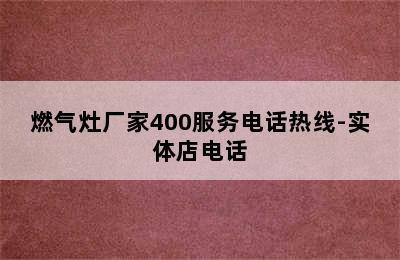 燃气灶厂家400服务电话热线-实体店电话