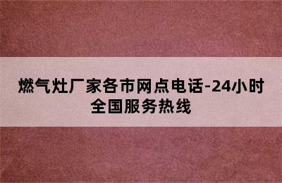 燃气灶厂家各市网点电话-24小时全国服务热线