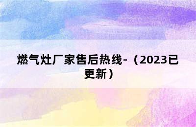 燃气灶厂家售后热线-（2023已更新）