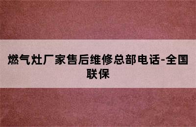 燃气灶厂家售后维修总部电话-全国联保