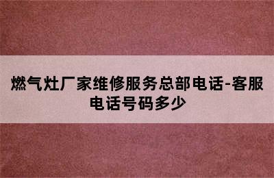 燃气灶厂家维修服务总部电话-客服电话号码多少