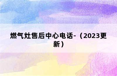 燃气灶售后中心电话-（2023更新）