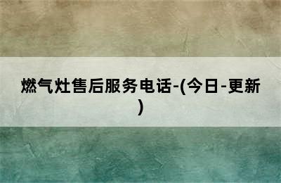 燃气灶售后服务电话-(今日-更新)