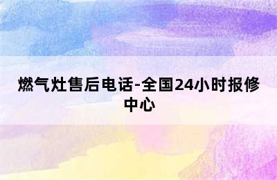 燃气灶售后电话-全国24小时报修中心