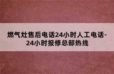 燃气灶售后电话24小时人工电话-24小时报修总部热线