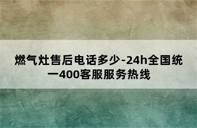 燃气灶售后电话多少-24h全国统一400客服服务热线