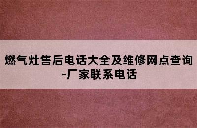 燃气灶售后电话大全及维修网点查询-厂家联系电话