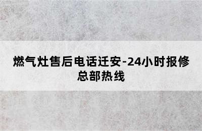 燃气灶售后电话迁安-24小时报修总部热线