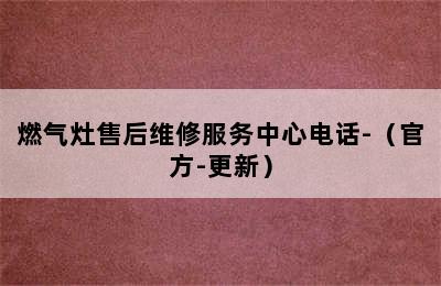 燃气灶售后维修服务中心电话-（官方-更新）