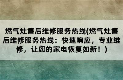 燃气灶售后维修服务热线(燃气灶售后维修服务热线：快速响应，专业维修，让您的家电恢复如新！)