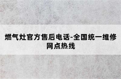 燃气灶官方售后电话-全国统一维修网点热线