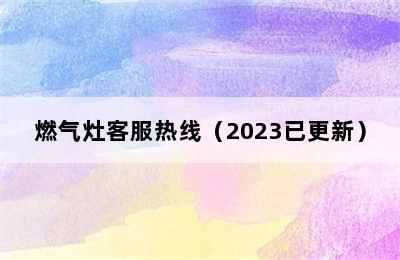 燃气灶客服热线（2023已更新）