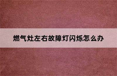 燃气灶左右故障灯闪烁怎么办