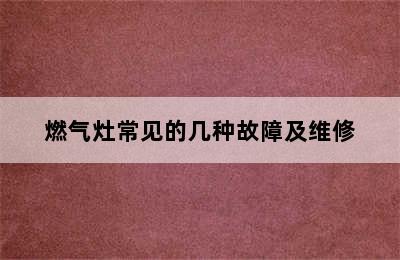 燃气灶常见的几种故障及维修