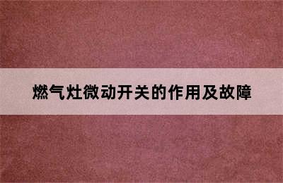 燃气灶微动开关的作用及故障