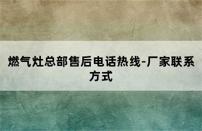 燃气灶总部售后电话热线-厂家联系方式