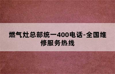 燃气灶总部统一400电话-全国维修服务热线