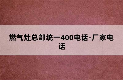 燃气灶总部统一400电话-厂家电话