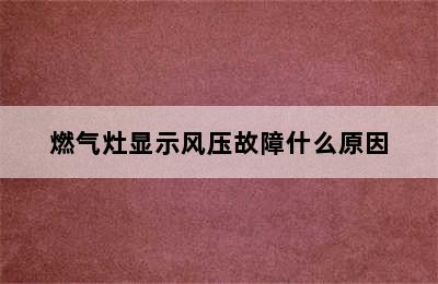 燃气灶显示风压故障什么原因