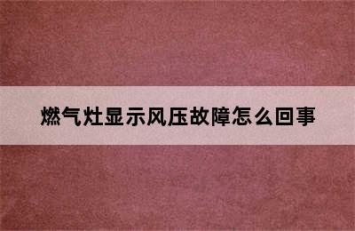 燃气灶显示风压故障怎么回事