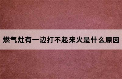 燃气灶有一边打不起来火是什么原因