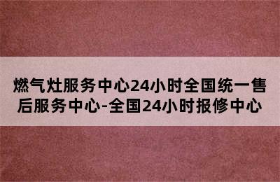 燃气灶服务中心24小时全国统一售后服务中心-全国24小时报修中心