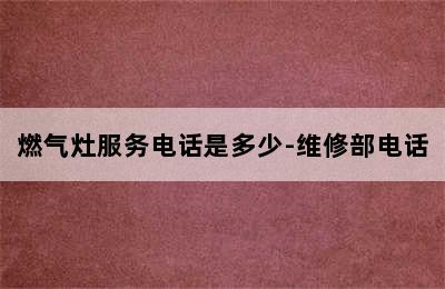 燃气灶服务电话是多少-维修部电话