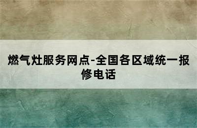 燃气灶服务网点-全国各区域统一报修电话