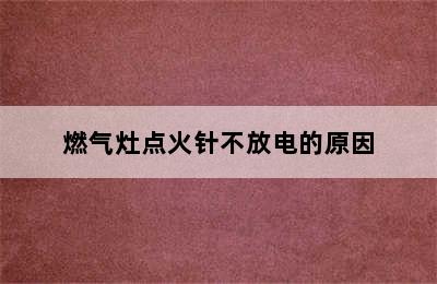 燃气灶点火针不放电的原因