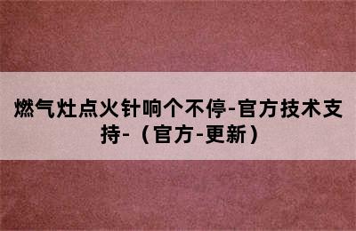 燃气灶点火针响个不停-官方技术支持-（官方-更新）