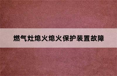 燃气灶熄火熄火保护装置故障