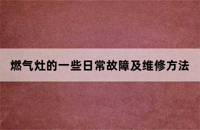 燃气灶的一些日常故障及维修方法