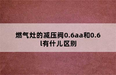 燃气灶的减压阀0.6aa和0.6l有什儿区别