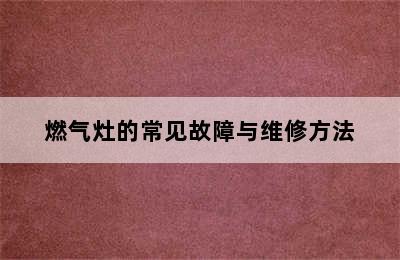 燃气灶的常见故障与维修方法