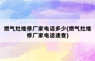 燃气灶维修厂家电话多少(燃气灶维修厂家电话速查)