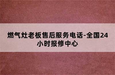 燃气灶老板售后服务电话-全国24小时报修中心