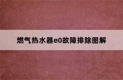 燃气热水器e0故障排除图解