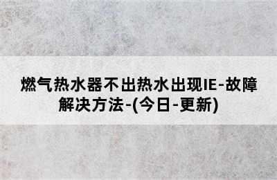 燃气热水器不出热水出现IE-故障解决方法-(今日-更新)