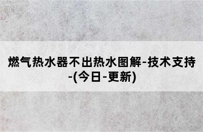 燃气热水器不出热水图解-技术支持-(今日-更新)