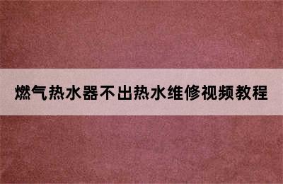 燃气热水器不出热水维修视频教程