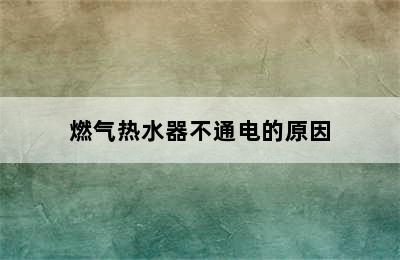 燃气热水器不通电的原因