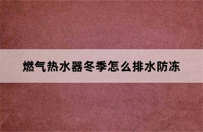 燃气热水器冬季怎么排水防冻