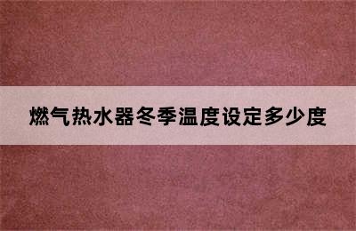 燃气热水器冬季温度设定多少度