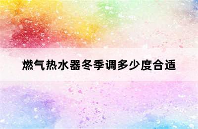 燃气热水器冬季调多少度合适