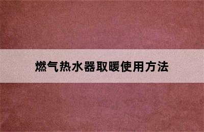 燃气热水器取暖使用方法